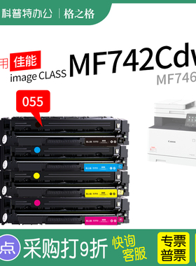 适用 佳能Canon MF742Cdw彩色打印机硒鼓MF746Cx墨盒MF741碳粉盒含芯片CRG-055格之格