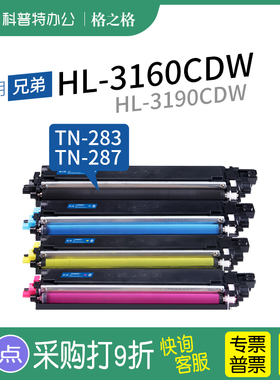 适用 兄弟Brother HL-3160CDW HL-3190CDW硒鼓打印机墨盒一体机彩色TN287格之格TN283粉盒