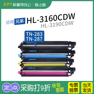 适用 兄弟Brother HL-3160CDW HL-3190CDW硒鼓打印机墨盒一体机彩色TN287格之格TN283粉盒
