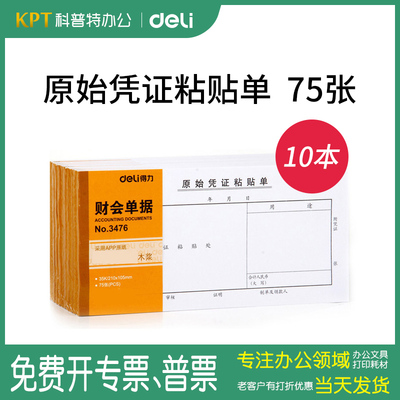 得力3476原始凭证粘贴单