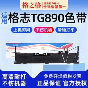 格之格适用 Grozziie格志TG890针式打印机色带  格之格 墨带色带芯框条碳带