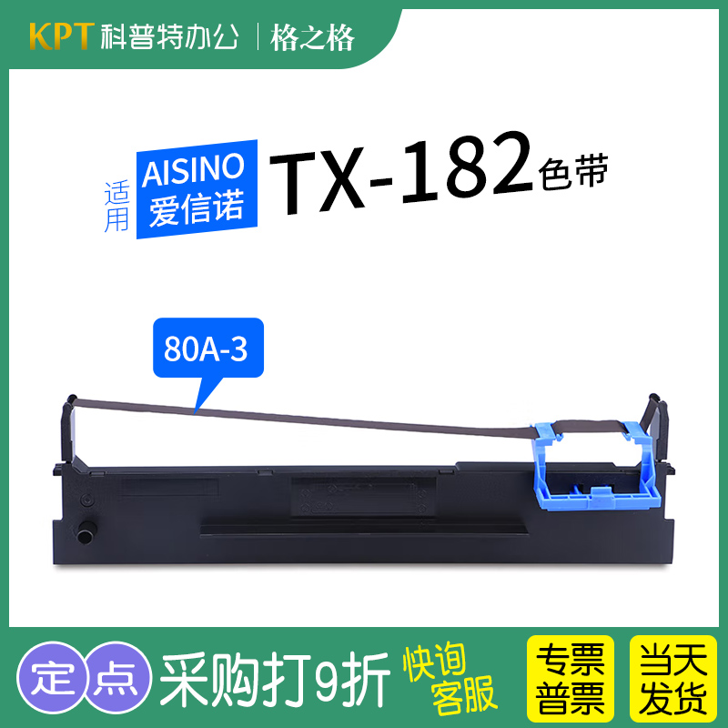 格之格Aisino爱信诺TX-182色带