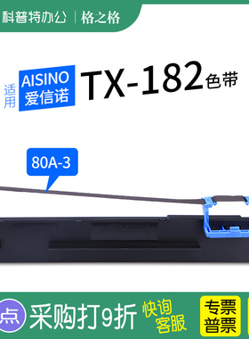 适用 Aisino爱信诺TX-182针式打印机格之格色带架ND-DS300航天信息80A-3墨带IP6180K通用IP6100K色带盒