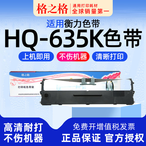 格之格衡力HQ-635K打印机色带架