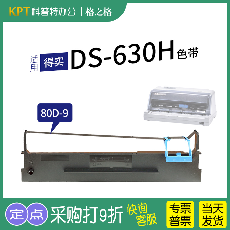 得实DS-630K针式打印机色带