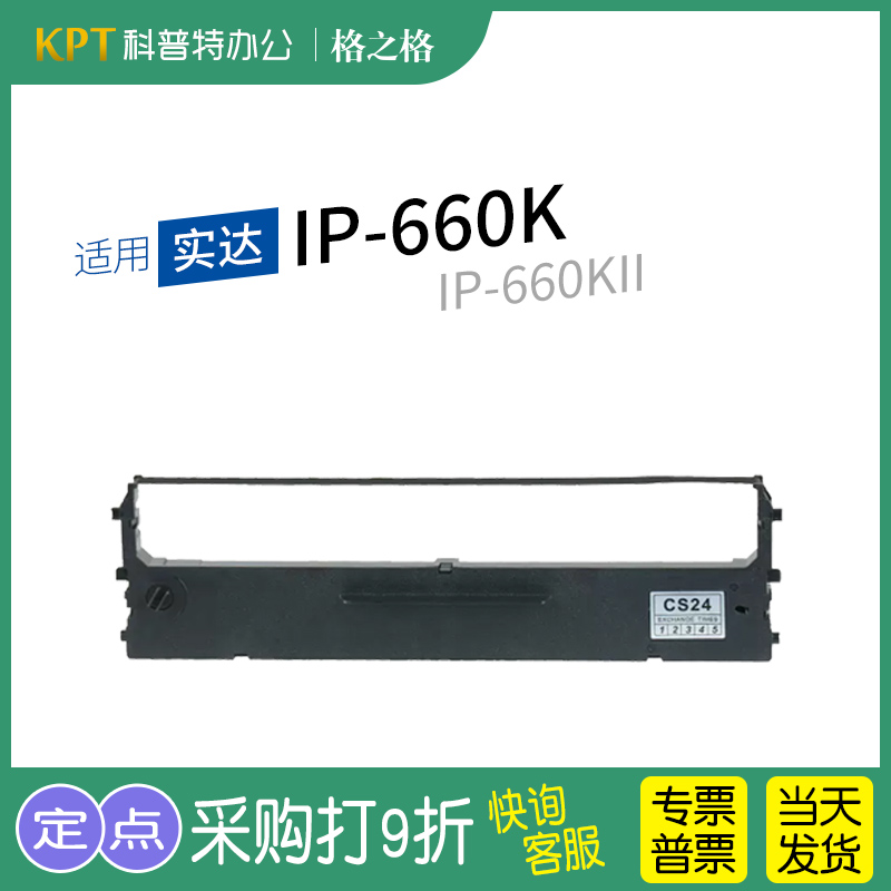 实达IP-660K打印机色带格之格