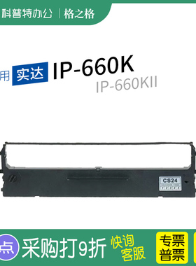 适用 实达STAR IP-660K针式打印机色带架660KII墨带CS24墨条格之格墨带 通用 色带盒