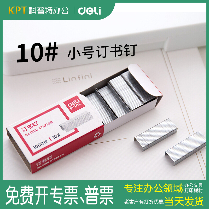 盒装得力小号订书针迷你