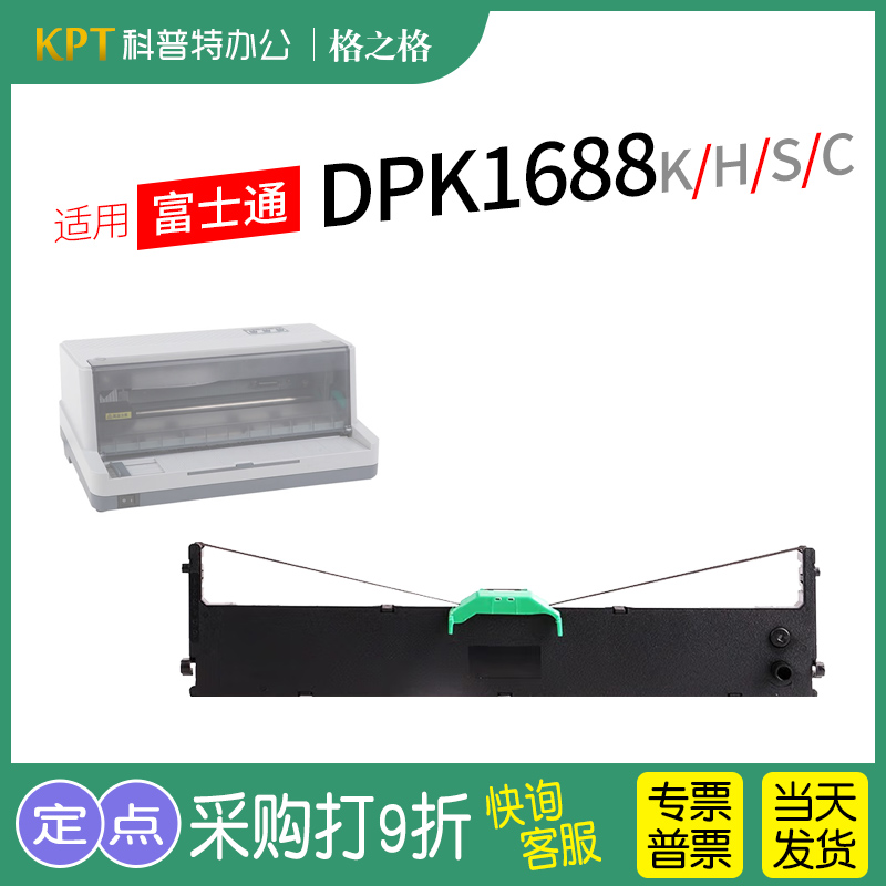 格之格富士通DPK1688K打印机色带
