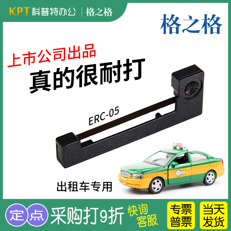 适用 出租车色带微型打印机的士计价器显示器发票通用专用正品地磅耀华原装格之格ERC05色带架爱普生计价程器
