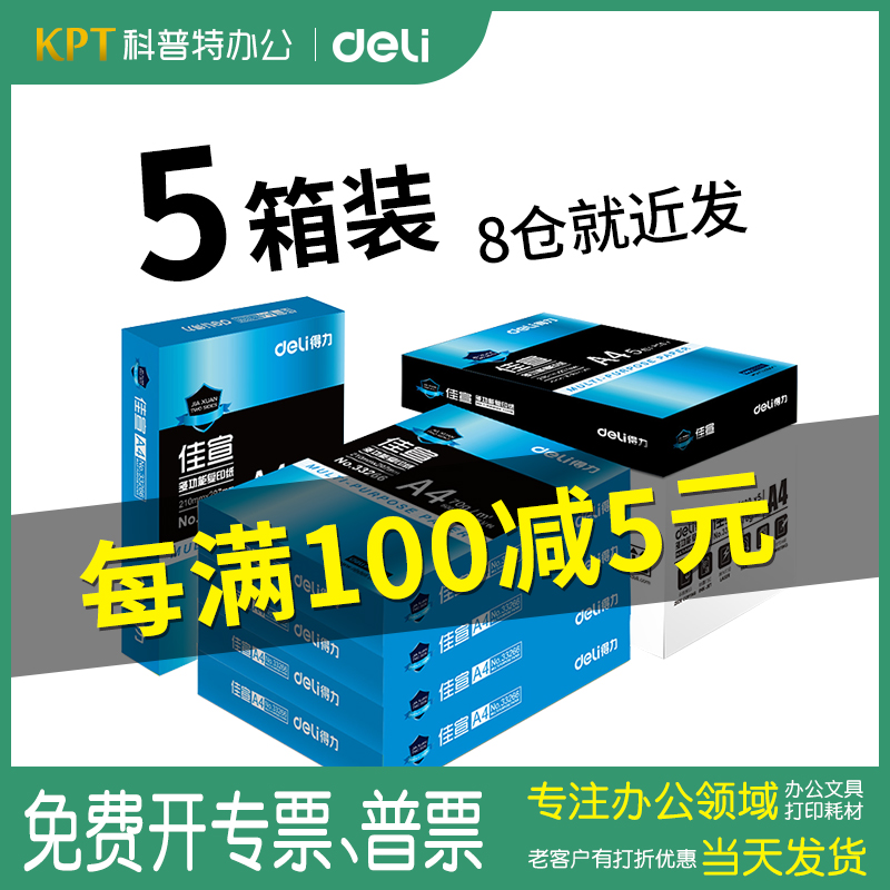 得力佳宣铭锐a4复印纸70g得力70克80g佳宣A4复印纸办公打印木浆纸白纸整箱5包装包邮双面一箱