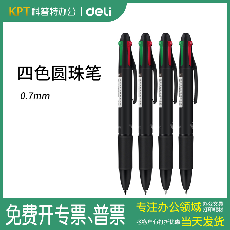 得力四色圆珠笔彩色黑色多色办公油笔4色按动圆笔33390