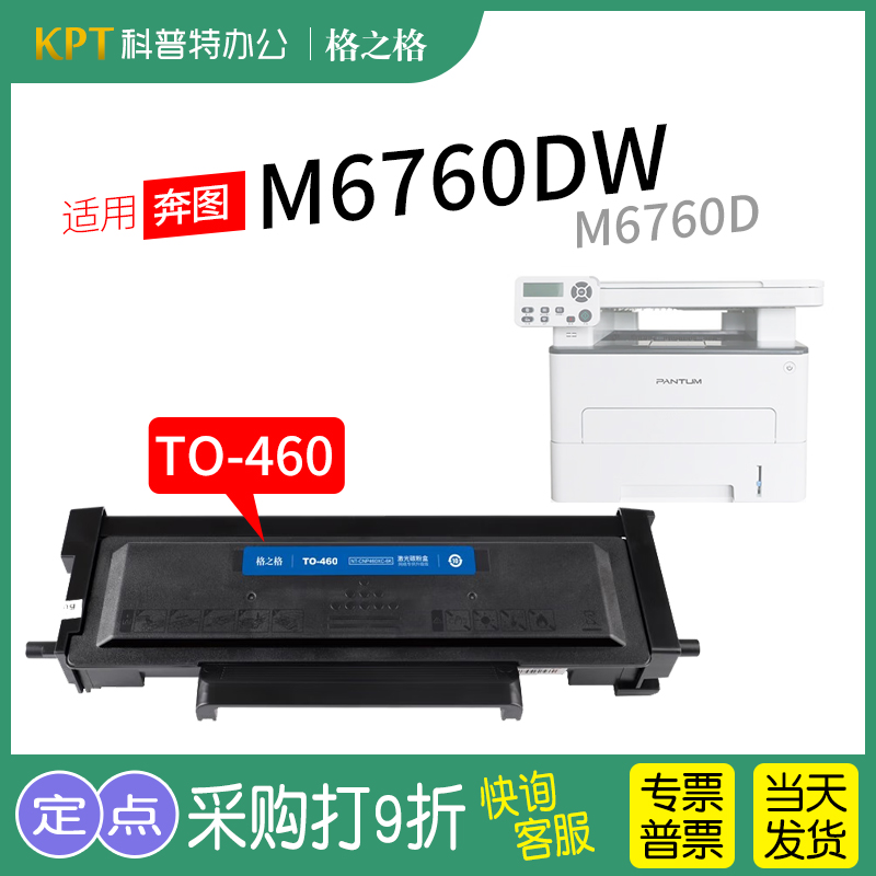 格之格奔图M6760DW粉盒TO-460H