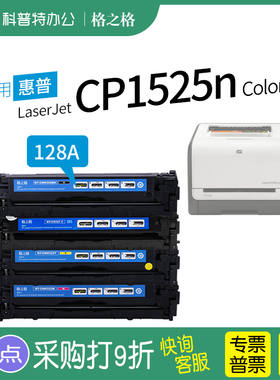 适用 原装HP惠普128A墨盒CM1415fn/CM1415fnw碳粉盒CP1520/CP1525n/CP1525nw彩色激光打印机格之格CE320A硒鼓