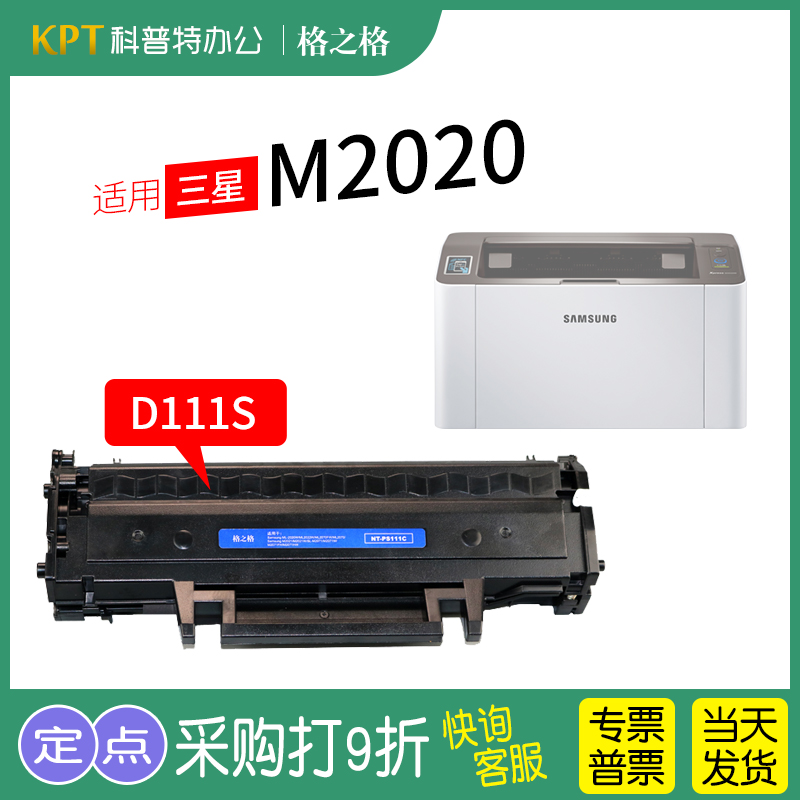 格之格三星M2020W硒鼓MLT-D111S