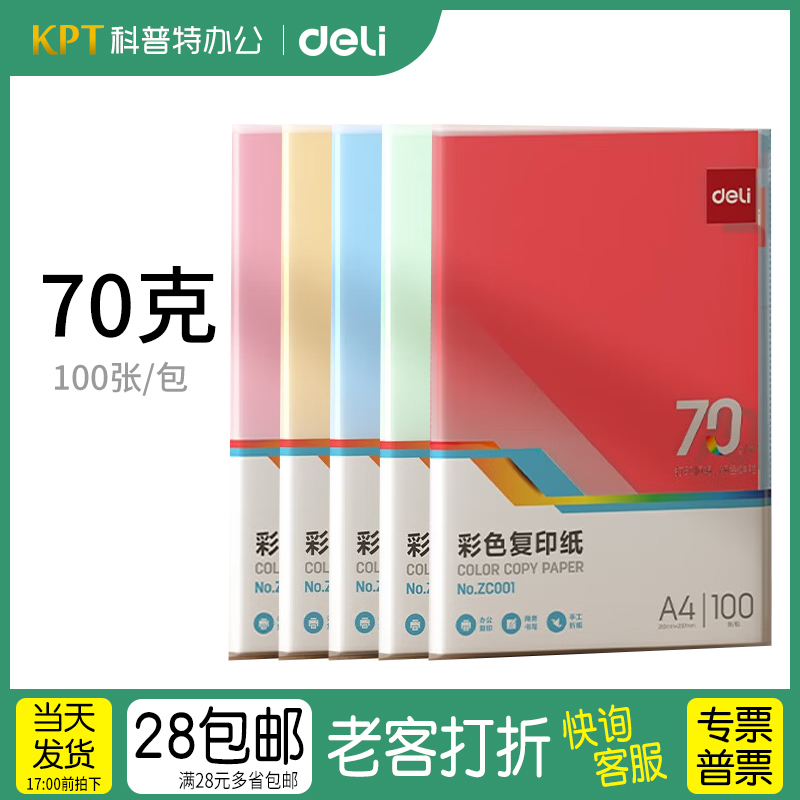DY2●得力ZC001彩色A4纸70克粉色彩纸彩色纸打印桔黄色a4彩色复印纸黄色红色绿色蓝色深浅深色浅色100张
