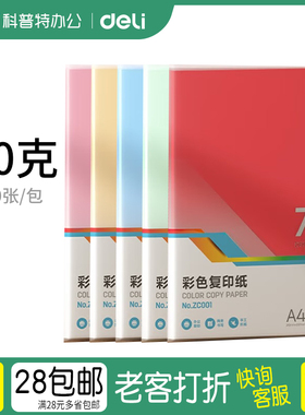 DY2●得力ZC001彩色A4纸70克粉色彩纸彩色纸打印桔黄色a4彩色复印纸黄色红色绿色蓝色深浅深色浅色100张