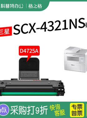 适用 三星SCX-4321NS硒鼓4621NS激光打印机4725FN FH 碳粉盒4821HN 4021S 格之格D4725A易加粉