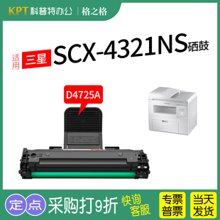 三星SCX 4021S 4321NS硒鼓4621NS激光打印机4725FN 碳粉盒4821HN 格之格D4725A易加粉 适用