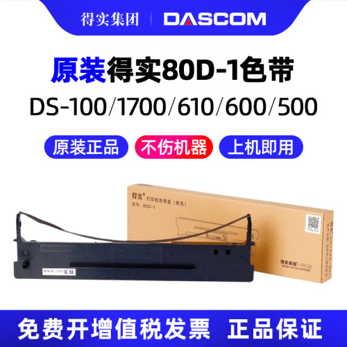 原装_得实80D-1色带架