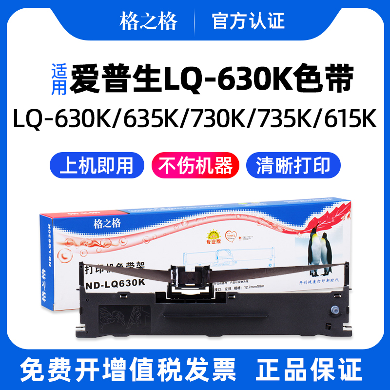 格之格EPSONLQ-630K打印机色带