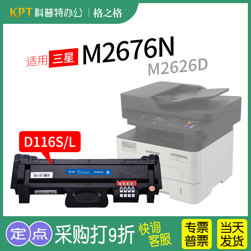 适用 三星MLT-D116L碳粉SL-M2626D粉盒SL-M2676N/FH/2826ND/2876HN激光打印机NT-CS116C格之格硒鼓原装 办公设备/耗材/相关服务 硒鼓/粉盒 原图主图