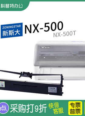 适用 新斯大NX500针式打印机新斯大NX500T色带架 CS24II天威墨带条 通用 色带盒