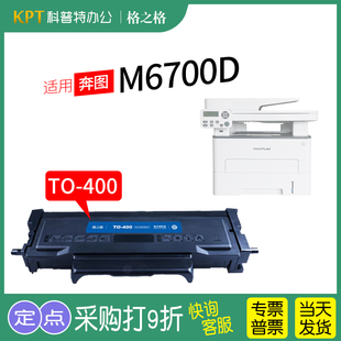 碳粉DO 400硒鼓组件TO 奔图M6700D粉盒M6700DW激光打印机 适用 400格之格