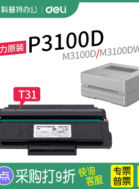 得力T31原装硒鼓墨盒P3100D DN ADN 3100 M3100D M3100DW ADW ADNW 激光打印机粉盒碳粉墨粉