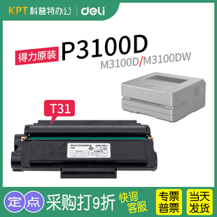 得力T31原装 M3100D ADNW 激光打印机粉盒碳粉墨粉 3100 ADW ADN 硒鼓墨盒P3100D M3100DW