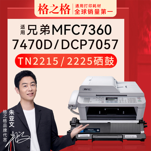 墨盒7290原装 7360激光打印机TN2225粉盒2215碳粉HL2250硒鼓 格之格 兄弟MFC 适用