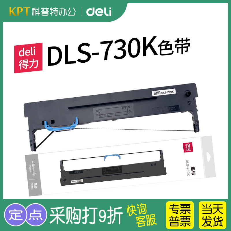 得力DLS-730K针式打印机色带