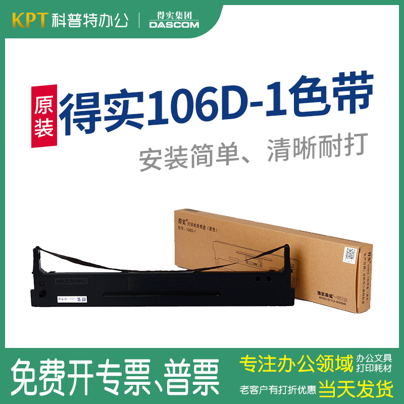 原装 得实106D-1色带架针式打印机DS700 DS700H DS710 2100 7210 5400III AR600 AR610墨带 通用