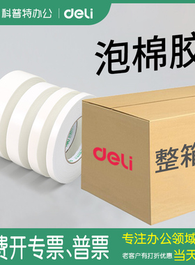 得力30410泡沫胶带30411泡棉海绵30412双面胶海棉胶型强力固定墙面30416