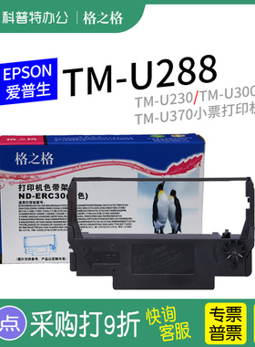 适用 EPSON爱普生U230票打印机 U300色带色带架 U370色带盒TM-U288/M188格之格ERC38 ERC30