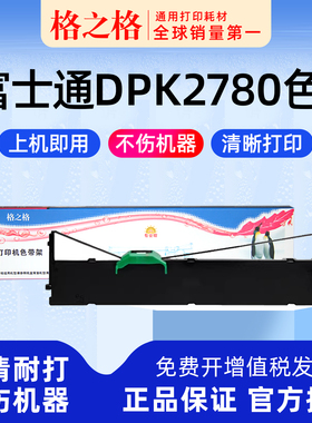 适用 富士通DPK2780针式打印机色带架DPK2780H K S PRO 6730K H S 6630 6715 格之格ND-DPK750墨带 色带盒