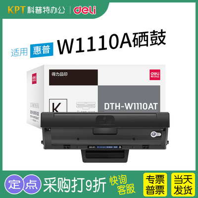 得力惠普打印机硒鼓W1110A