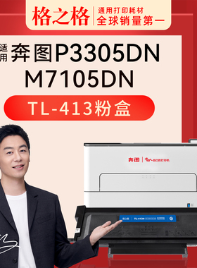 格之格TL-413适用奔图PANTUM P3305DN M7105DN粉盒413墨盒激光打印机DL-413H鼓架碳粉盒