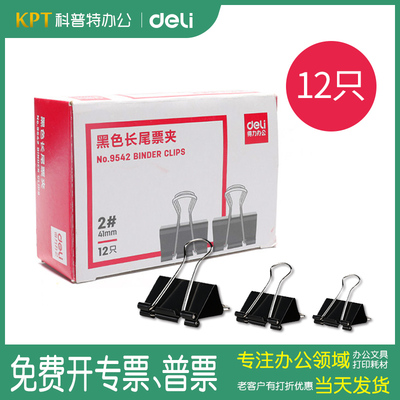 得力黑色长尾夹金属纸盒装