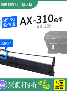 适用 爱信诺Aisino AX-310针式打印机AX-310II AX-320色带架 80A-7一7 格之格ND墨带 色带盒