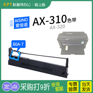 320色带架 色带盒 格之格ND墨带 7一7 80A 310II 打印机AX 310针式 爱信诺Aisino 适用