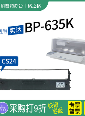 适用 实达BP-635K针式打印机色带架格之格ND-墨带 通用 色带盒