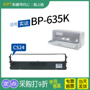 适用 实达BP-635K针式打印机色带架格之格ND-墨带 通用 色带盒