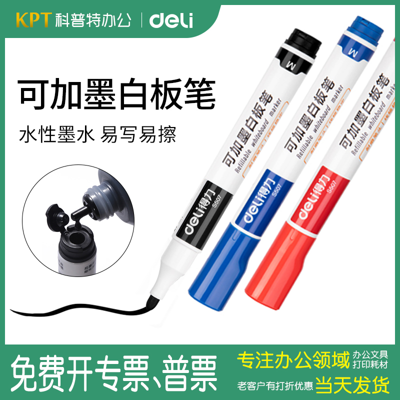 得力s507白板笔可加墨水