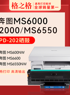 适用 PANTUM奔图MS6000打印机硒鼓 墨盒MS6000NW粉盒 墨粉 格之格PD202 易加粉