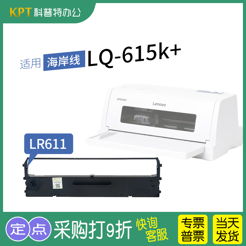 .适用 海岸线LQ-615K+针式打印机色带架SCS24 LR611墨带