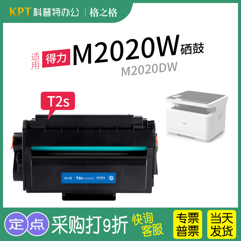 格之格得力M2020W硒鼓T2S