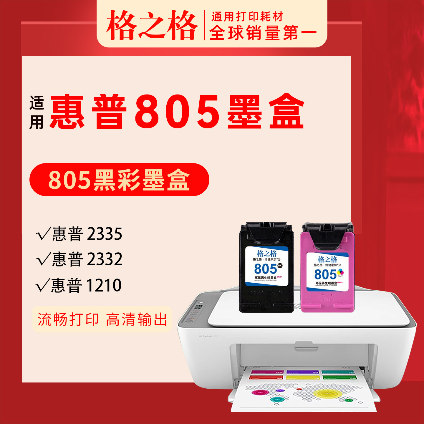 惠普HP2720墨盒805格之格图片