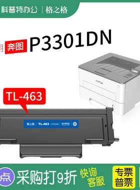 适用 奔图P3301DN硒鼓TL-463粉盒PANTUM P3302DN激光打印机墨盒碳粉盒墨粉DL-463鼓组件 格之格