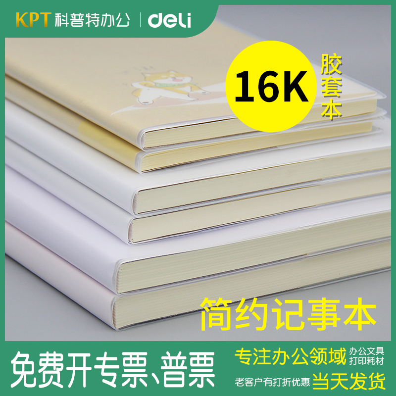 得力16K胶套本，线装工艺不掉页